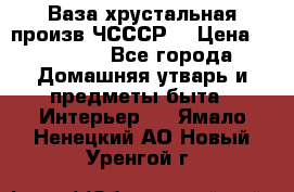 Ваза хрустальная произв ЧСССР. › Цена ­ 10 000 - Все города Домашняя утварь и предметы быта » Интерьер   . Ямало-Ненецкий АО,Новый Уренгой г.